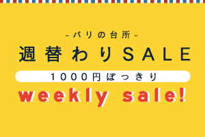 ウィークリーSALE！週替わりSALE開催中★おすすめ商品を1000円ぽっきりでご案内します！